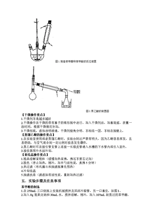 苯甲醇和苯甲酸的制备预习报告及思考题