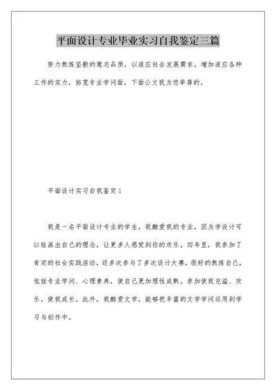 平面设计专业毕业实习自我鉴定三篇