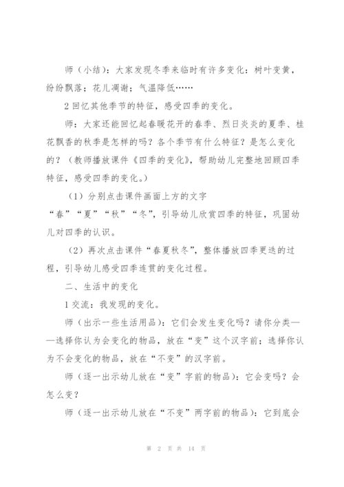 幼儿园大班科学教案《各种各样的变化》.docx