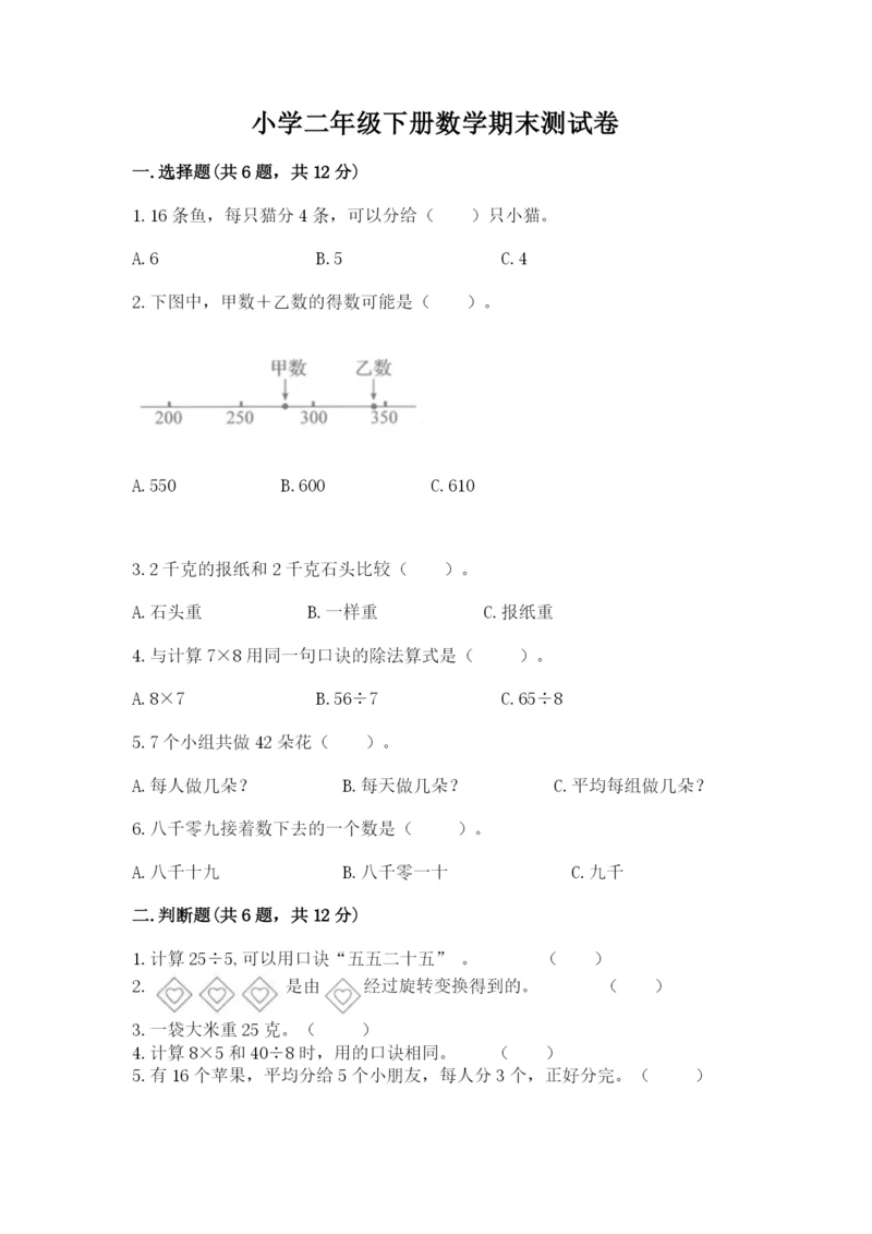 小学二年级下册数学期末测试卷附答案（综合卷）.docx