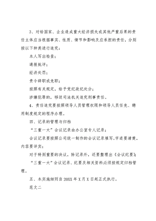 【“三重一大”议事规则】三重一大议事决策制度(共28页)