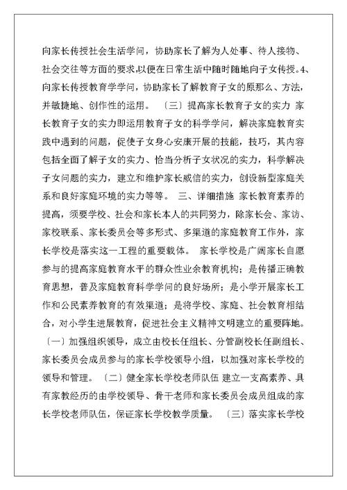 家长学校教学工作计划-2022年小学家长学校工作计划