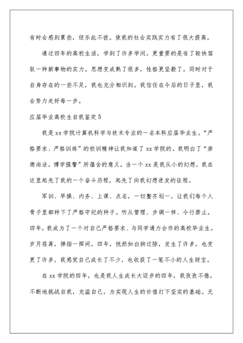 应届毕业大学生自我鉴定