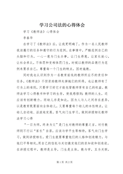 学习公司法的心得体会 (3).docx