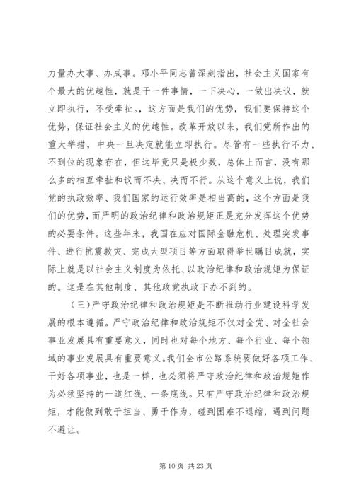 严守政治纪律和政治规矩讲话稿范文.docx