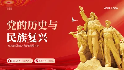 红色党政风党的历史与民族复兴PPT模板