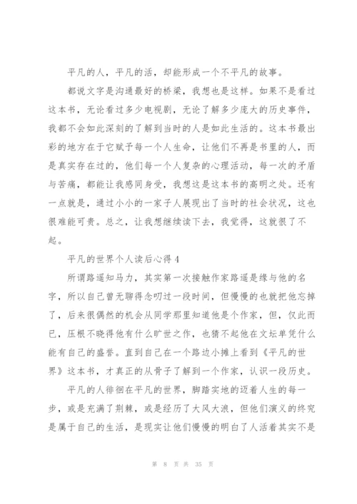 平凡的世界个人读后心得10篇.docx