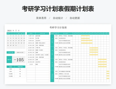 考研学习计划表假期计划表