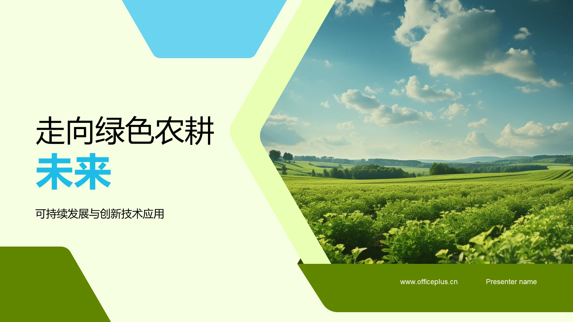 走向绿色农耕未来