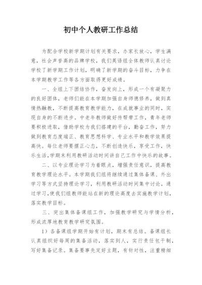 初中个人教研工作总结.docx