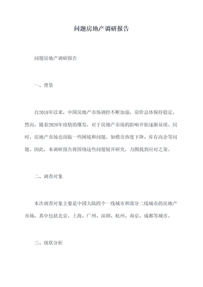 问题房地产调研报告