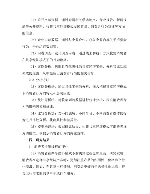 共享经济模式下的消费者行为研究