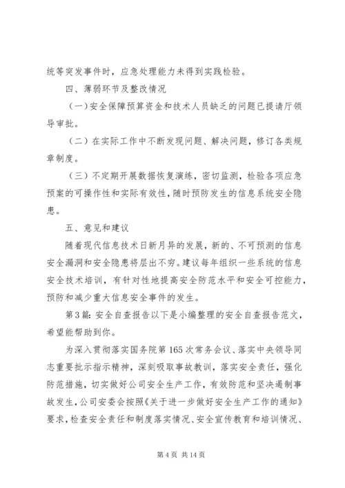 安全自查报告（推荐8篇） (2).docx