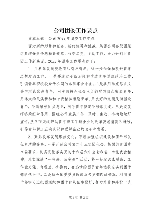 公司团委工作要点 (7).docx