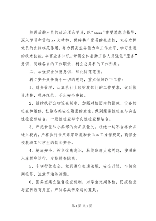 总务科工作计划2篇.docx