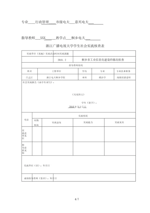 浙江广播电视大学社会实践考核表及其调查报告