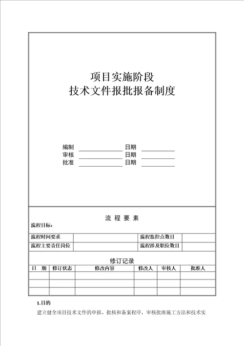 NBVKWIPR项目实施阶段技术文件报批报备制度