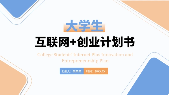 大学生互联网+创新创业计划书（含真实内容）