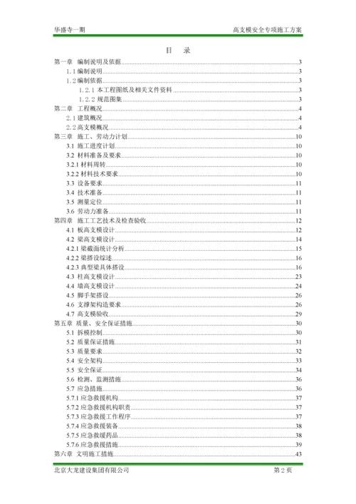 高支模安全专项施工方案.docx