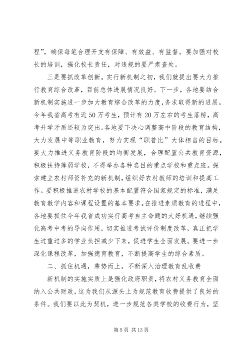 农村义务教育经费保障机制改革现场会上讲话.docx