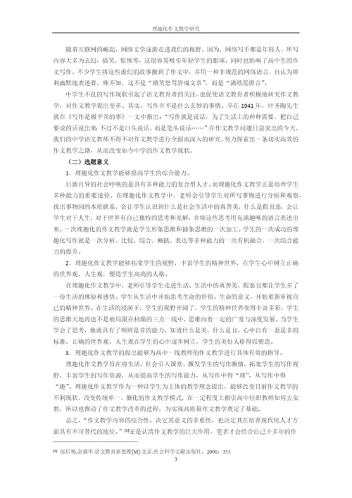 硕士论文理趣化作文教学研究(修改).docx