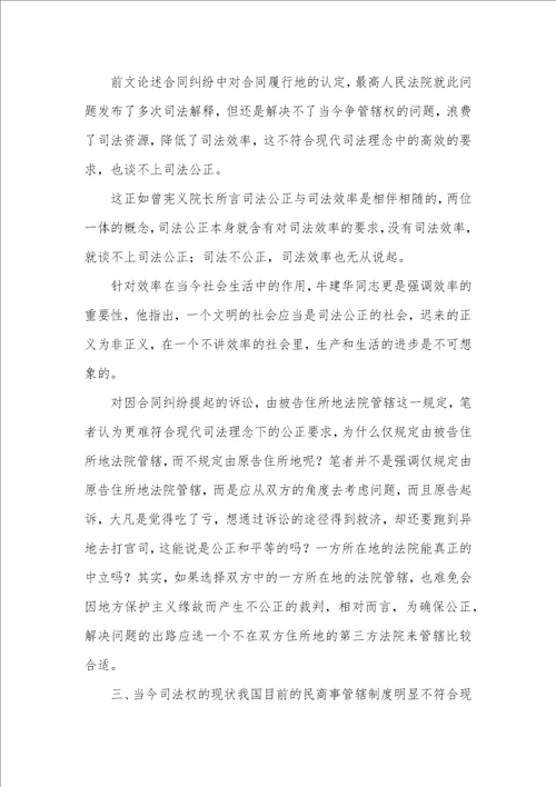 司法背景下合同纠纷管辖模式透析论文