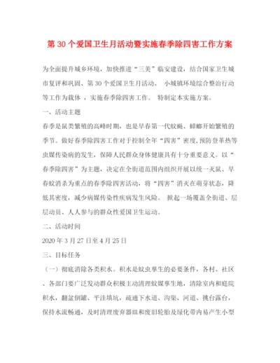 精编之第30个爱国卫生月活动暨实施春季除四害工作方案.docx