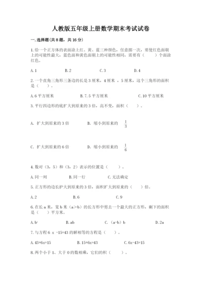 人教版五年级上册数学期末考试试卷及参考答案（巩固）.docx