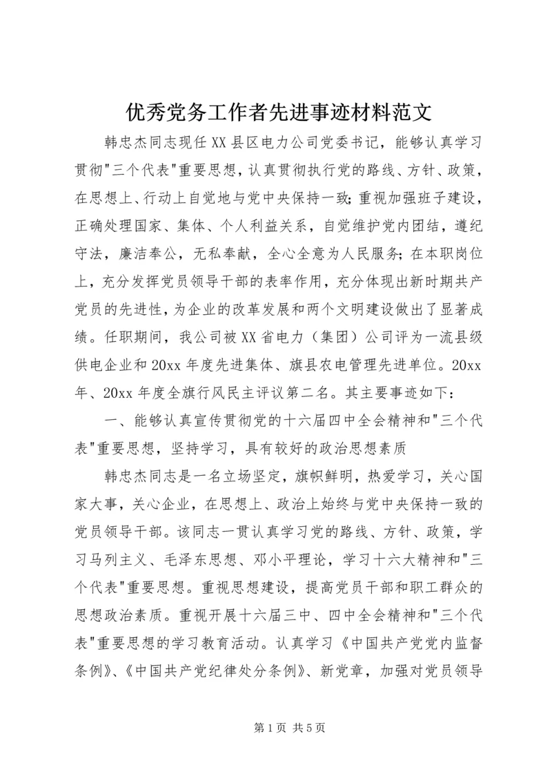 优秀党务工作者先进事迹材料范文.docx