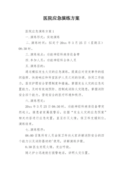 医院应急演练方案.docx