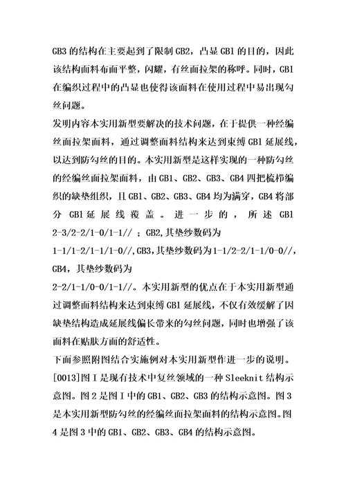 一种防勾丝的经编丝面拉架面料的制作方法