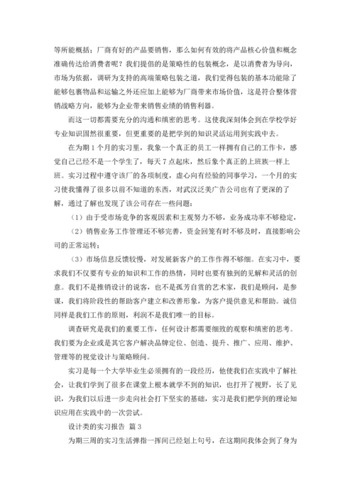 设计类的实习报告三篇.docx