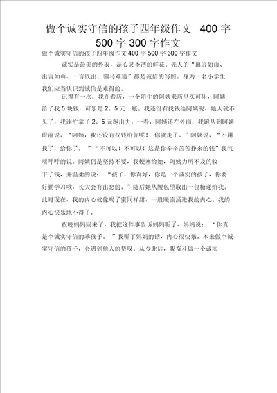 做个诚实守信孩子四年级作文400字500字300字作文