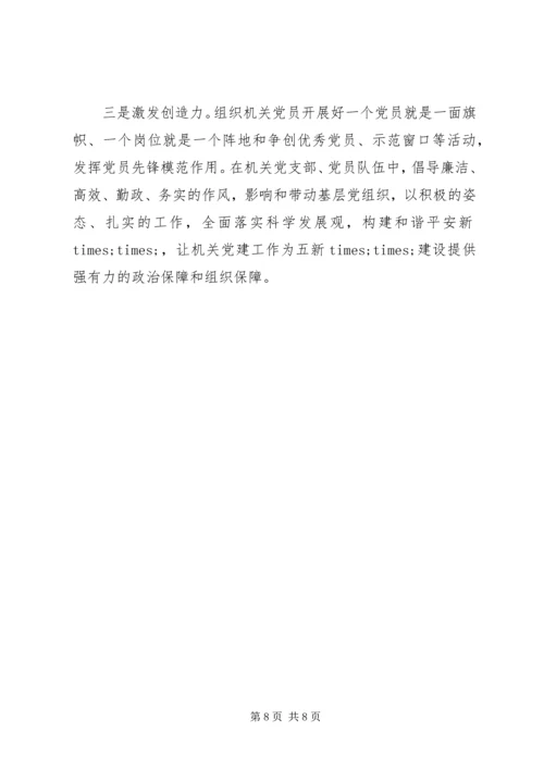 机关党建工作的调研报告 (2).docx