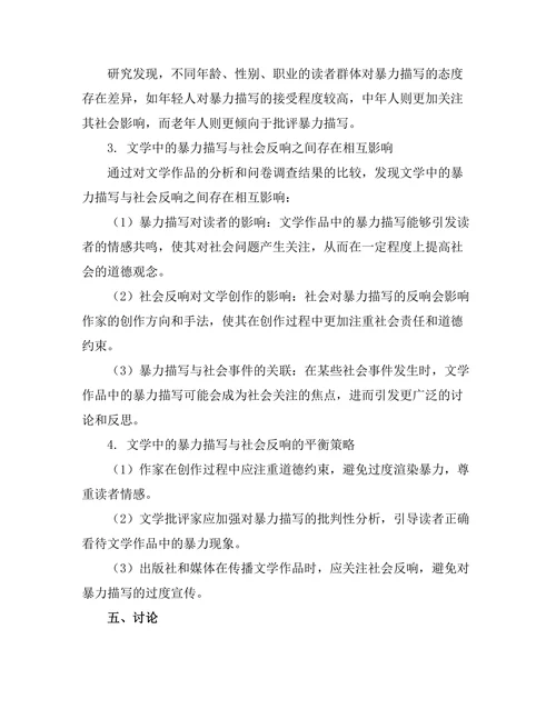 文学中的暴力描写与社会反响