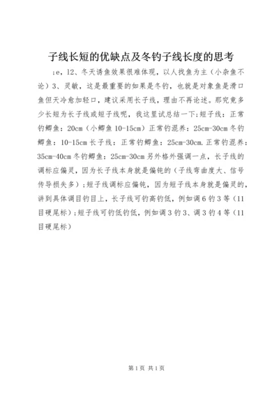 子线长短的优缺点及冬钓子线长度的思考.docx