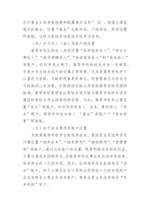 从高等学校运行环境变化论高等学校会计制度改革毕业论文.docx