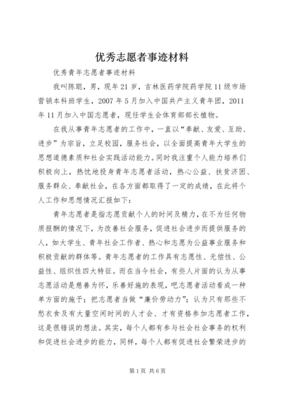 优秀志愿者事迹材料 (6).docx