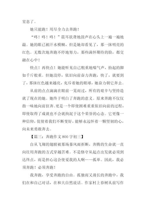 奔跑作文800字初三.docx