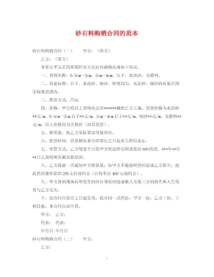 2023年砂石料购销合同的范本.docx