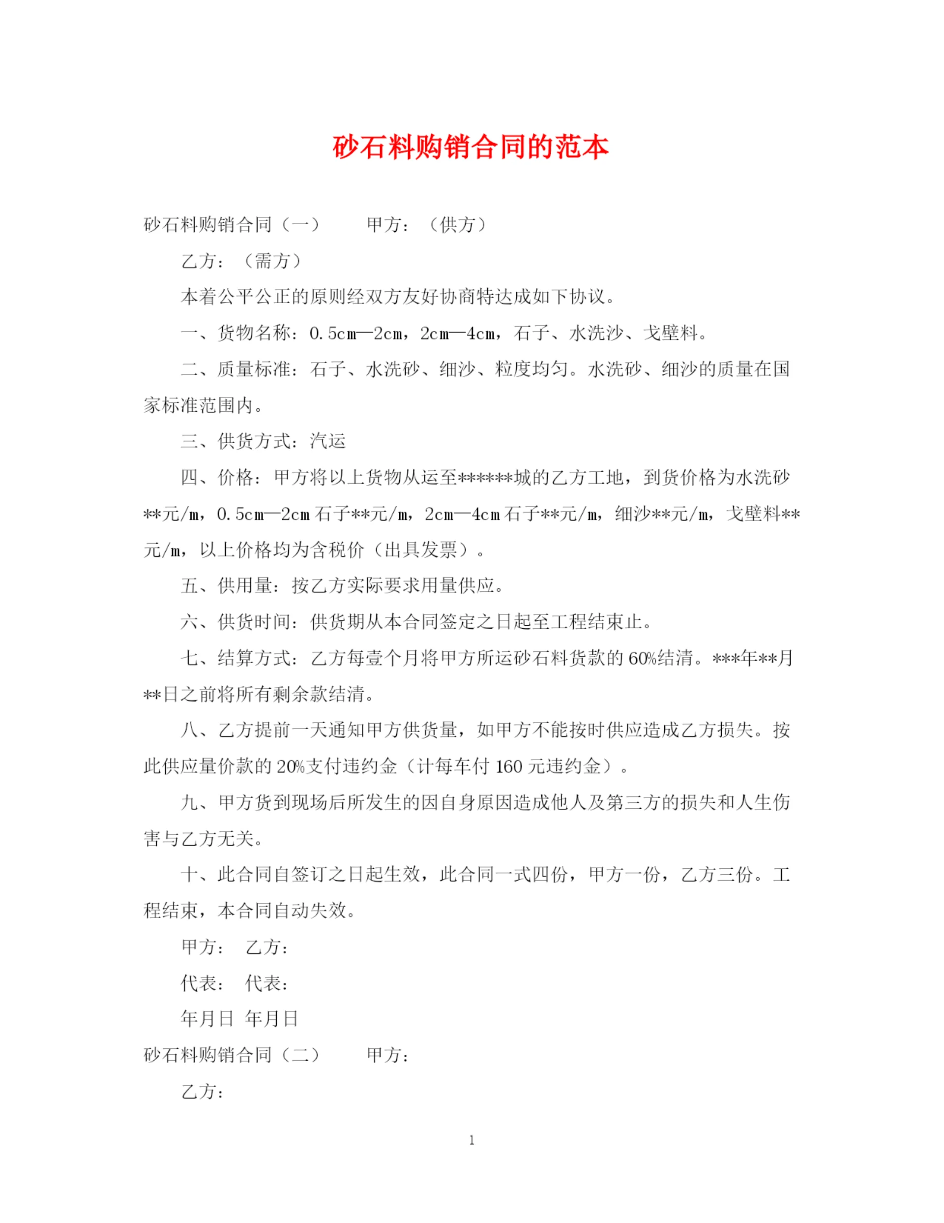 2023年砂石料购销合同的范本.docx