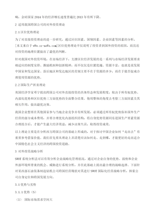某西部石油装备制造钻机公司对外投资战略分析.docx