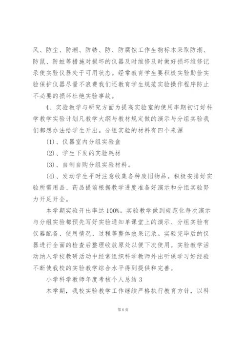 小学科学教师年度考核个人总结十篇.docx