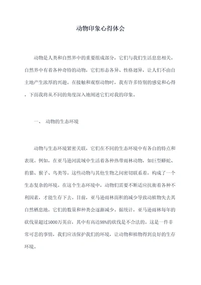 动物印象心得体会