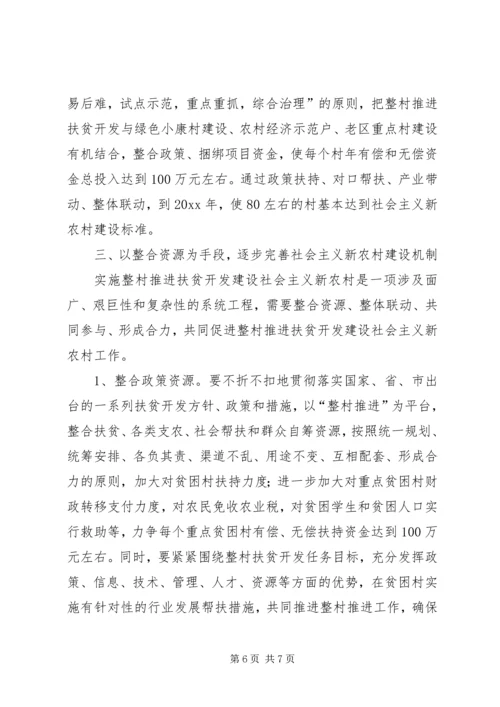 以整村推进扶贫开发为动力全面加快社会主义新农村建设.docx