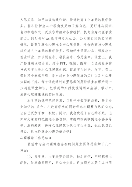 心理教学工作总结.docx