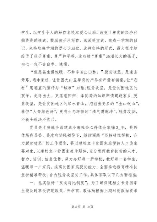 党员关于决胜全面建成小康社会心得体会多篇合集.docx