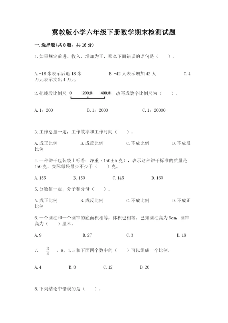 冀教版小学六年级下册数学期末检测试题附参考答案（轻巧夺冠）.docx
