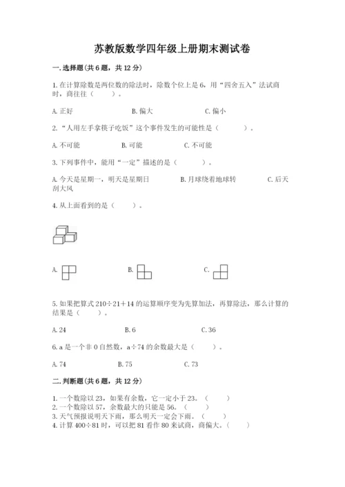 苏教版数学四年级上册期末测试卷及答案【夺冠系列】.docx