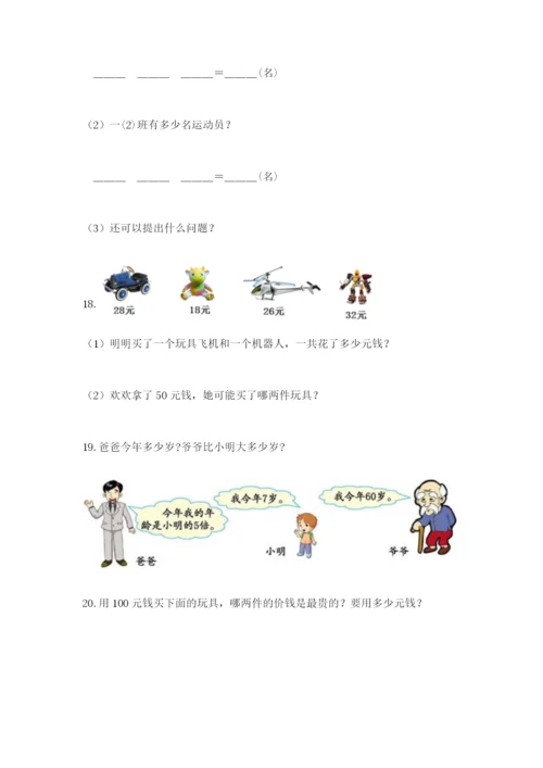 小学二年级数学应用题大全附答案（满分必刷）.docx